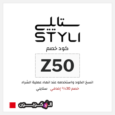 كوبون خصم ستايلي (Z50) خصم 30% إضافي