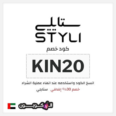 كوبون خصم ستايلي (KIN20) خصم 30% إضافي
