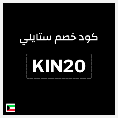 كوبون خصم ستايلي (KIN20) كود خصم ستايلي 2026