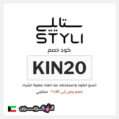 كوبون خصم ستايلي (KIN20) خصم يصل إلى 30%