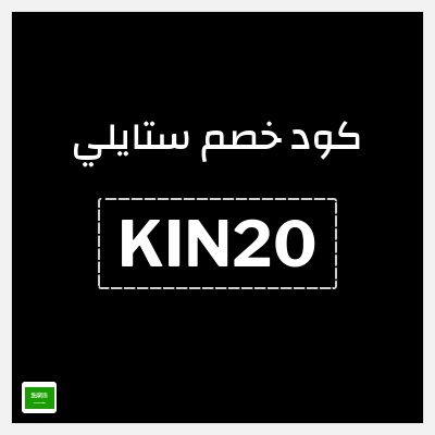 كوبون خصم ستايلي (KIN20) خصم يصل إلى 30%