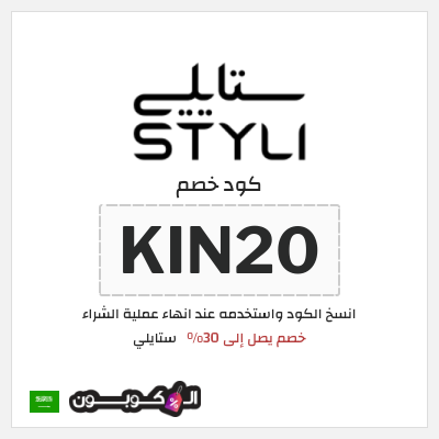كوبون خصم ستايلي (KIN20) كود خصم ستايلي 2026