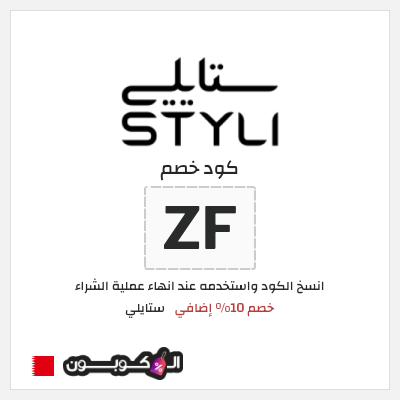كوبون خصم ستايلي (ZF) خصم 10% إضافي