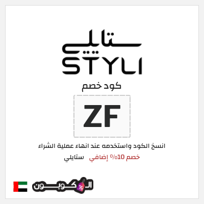 كوبون خصم ستايلي (ZF) كود خصم ستايلي 2025