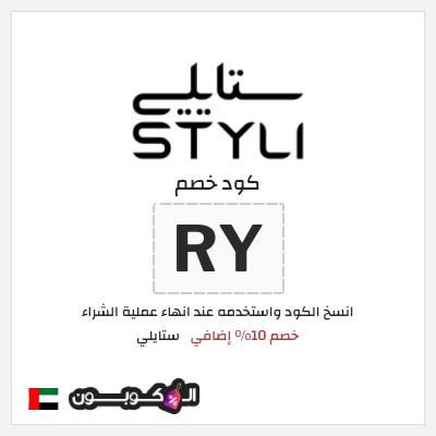 كوبون خصم ستايلي (RY) خصم 10% إضافي