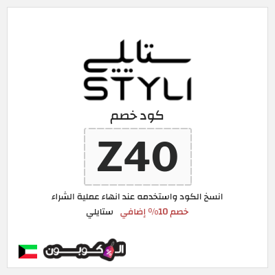كوبون خصم ستايلي (Z41) خصم 10% إضافي