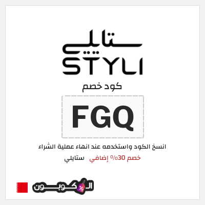 كوبون خصم ستايلي (FGQ) كود خصم ستايلي 2026