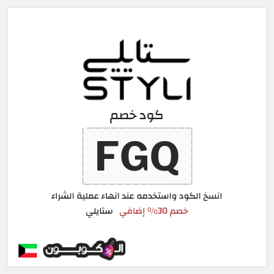 كوبون خصم ستايلي (FGQ) كود خصم ستايلي 2026