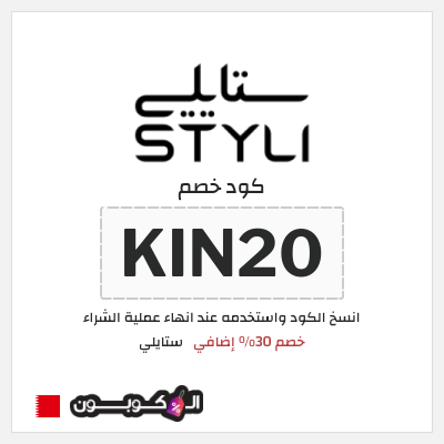 كوبون خصم ستايلي (KIN20) كود خصم ستايلي 2026