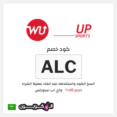 كوبون خصم واي اب سبورتس (ALC) كود خصم واي اب سبورتس 2026
