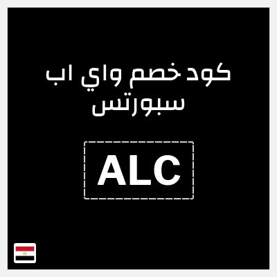 كوبون خصم واي اب سبورتس (ALC) كود خصم واي اب سبورتس 2026