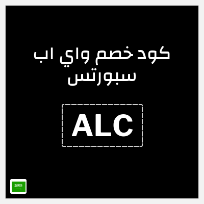 كوبون خصم واي اب سبورتس (ALC) كود خصم واي اب سبورتس 2026