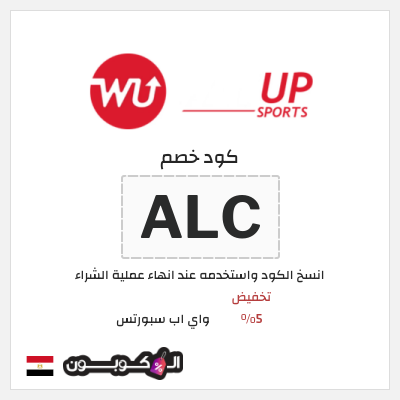 كوبون خصم واي اب سبورتس (ALC) تخفيض 5%