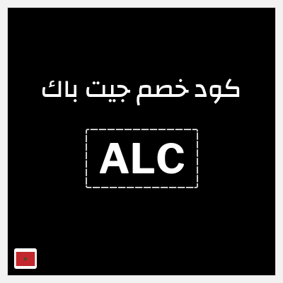 كود كوبون خصم جيت باك كوبونات خصم 10% فعالة