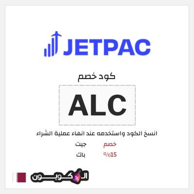 كوبون خصم جيت باك (ALC) خصم 15%