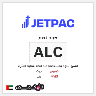 كوبون خصم جيت باك (ALC) كوبون 15%