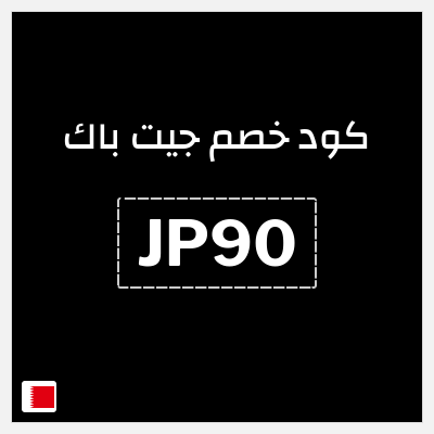 كوبون خصم جيت باك (JP90) كوبون 15%