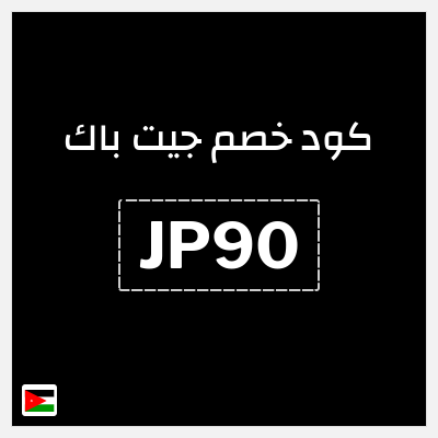 كوبون خصم جيت باك (JP90) كوبون 15%