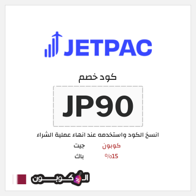 كوبون خصم جيت باك (JP90) كوبون 15%