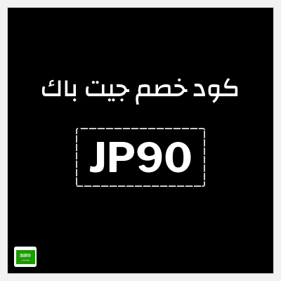 كوبون خصم جيت باك (JP90) كوبون 15%