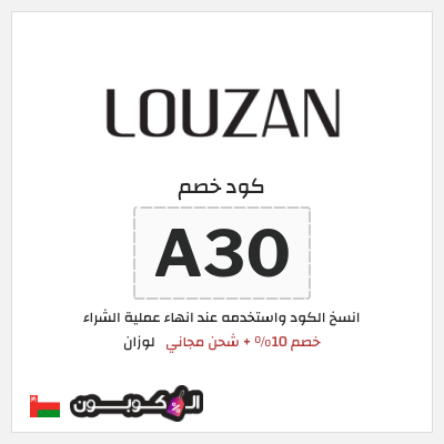 كود كوبون خصم لوزان كوبونات خصم فعالة 100%