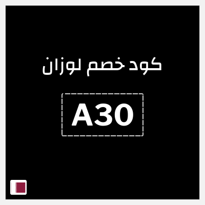 كود كوبون خصم لوزان كوبونات خصم فعالة 100%