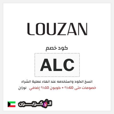 كود كوبون خصم لوزان كوبونات خصم فعالة 100%