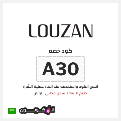 كوبون خصم لوزان (A30) خصم 10% + شحن مجاني
