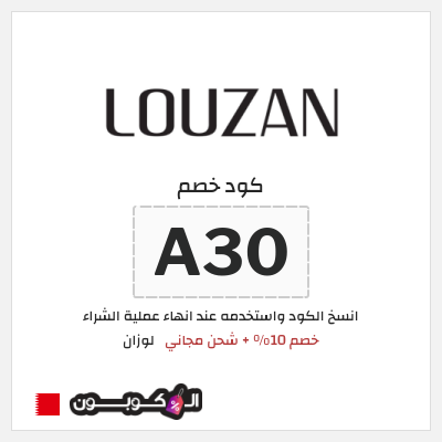 كوبون خصم لوزان (A30) كود خصم عبايات لوزان 2026
