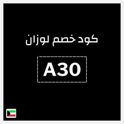 كوبون خصم لوزان (A30) كود خصم عبايات لوزان 2026