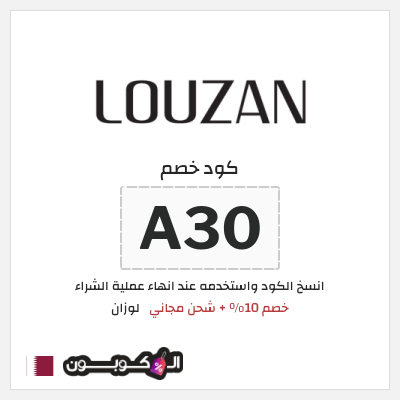 كوبون خصم لوزان (A30) كود خصم عبايات لوزان 2026