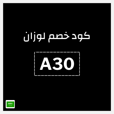 كوبون خصم لوزان (A30) كود خصم عبايات لوزان 2026