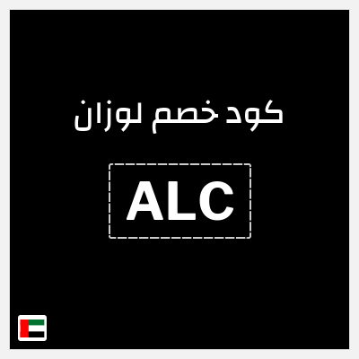 كوبون خصم لوزان (ALC) تخفيض إضافي 10%