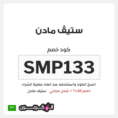 كوبون خصم ستيف مادن (SMP133) خصم 10% + شحن مجاني