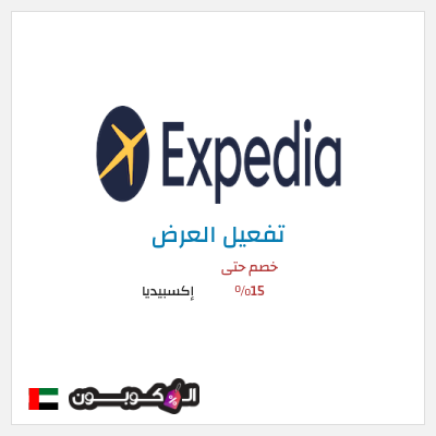 عرض خاص إكسبيديا خصم حتى 15%
