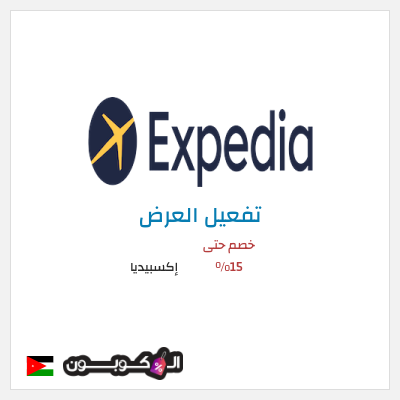 عرض خاص إكسبيديا خصم حتى 15%