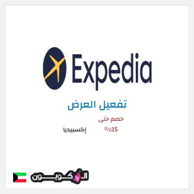 عرض خاص إكسبيديا خصم حتى 15%