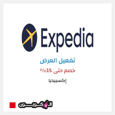 عرض خاص إكسبيديا خصم حتى 15%