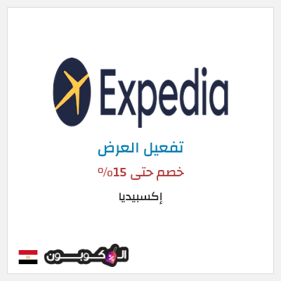 عرض خاص إكسبيديا خصم حتى 15%