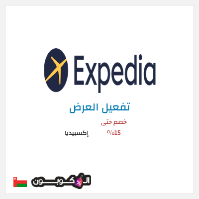 عرض خاص إكسبيديا خصم حتى 15%