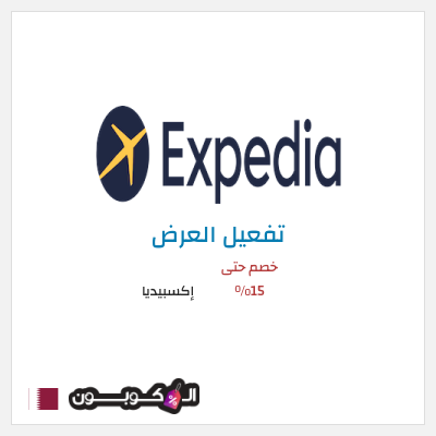 عرض خاص إكسبيديا خصم حتى 15%