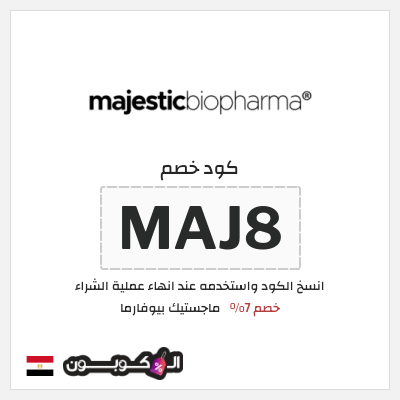 كود كوبون خصم ماجستيك بيوفارما اكواد خصم 7% فعالة