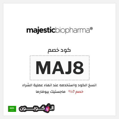 كود كوبون خصم ماجستيك بيوفارما اكواد خصم 7% فعالة
