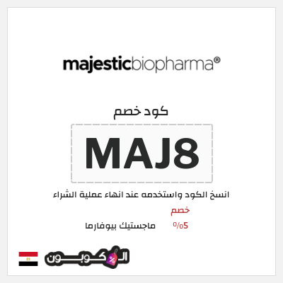 كود كوبون خصم ماجستيك بيوفارما اكواد خصم 5% فعالة