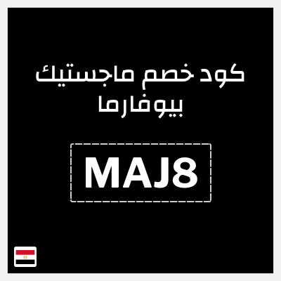 كوبون خصم ماجستيك بيوفارما (MAJ8) خصم ماجستيك بيوفارما 2026