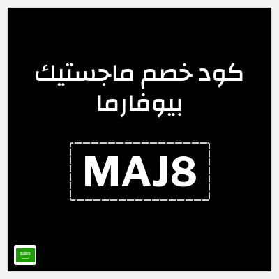 كوبون خصم ماجستيك بيوفارما (MAJ8) خصم ماجستيك بيوفارما 2026