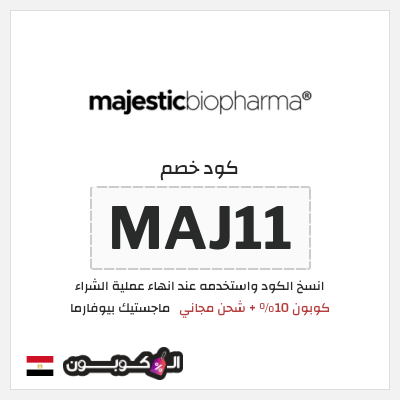 كوبون خصم ماجستيك بيوفارما (MAJ11) كوبون 10% + شحن مجاني