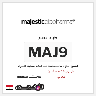 كوبون خصم ماجستيك بيوفارما (MAJ9) كوبون 15% + شحن مجاني