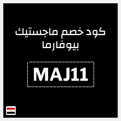 كوبون خصم ماجستيك بيوفارما (MAJ11)  اشترِ 2 + 1 مجانا + كود 5%