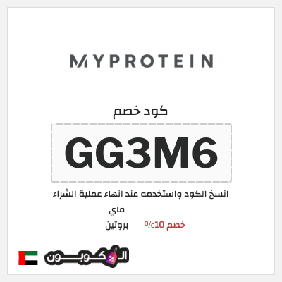 كود كوبون خصم ماي بروتين أفضل العروض والتخفيضات